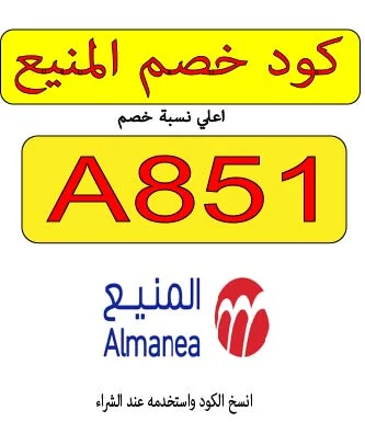 كود خصم المنيع