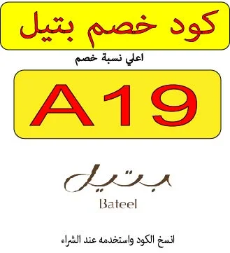 كود خصم بتيل