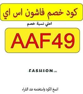 كود خصم فاشون اس اي