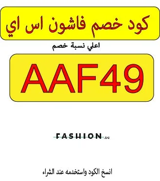 كود خصم فاشون اس اي
