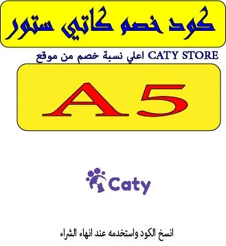 كود خصم كاتي ستور