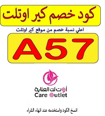 كود خصم كير اوتلت للعناية
