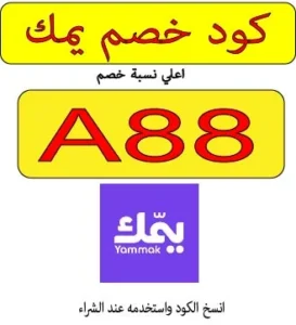 كود خصم يمك
