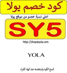 كود خصم موقع يولا